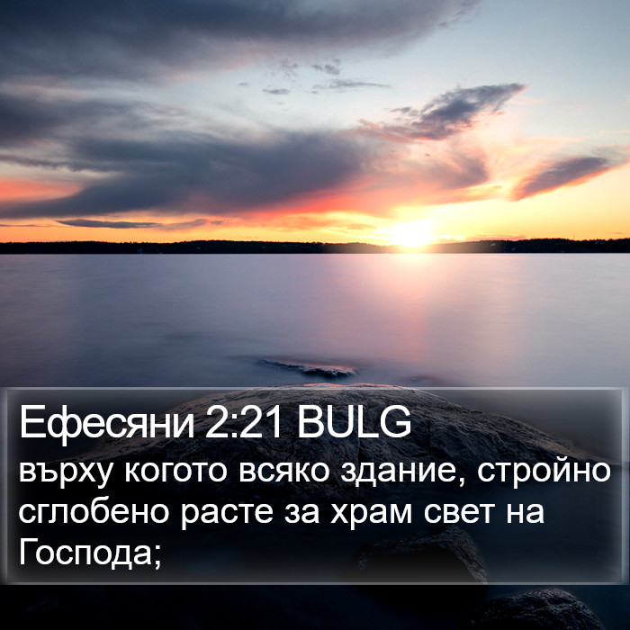 Ефесяни 2:21 BULG Bible Study