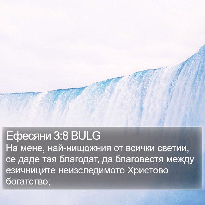 Ефесяни 3:8 BULG Bible Study