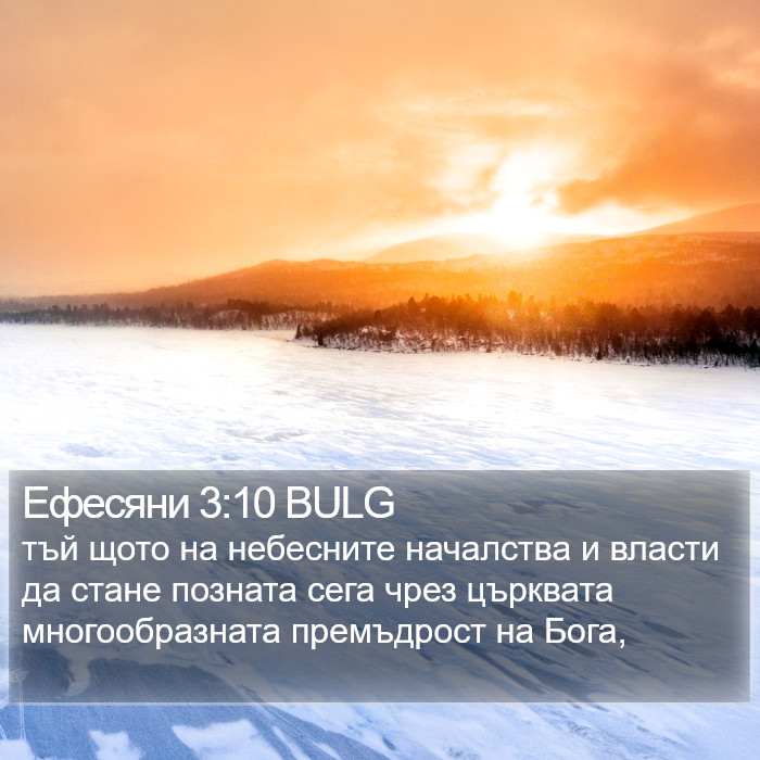 Ефесяни 3:10 BULG Bible Study