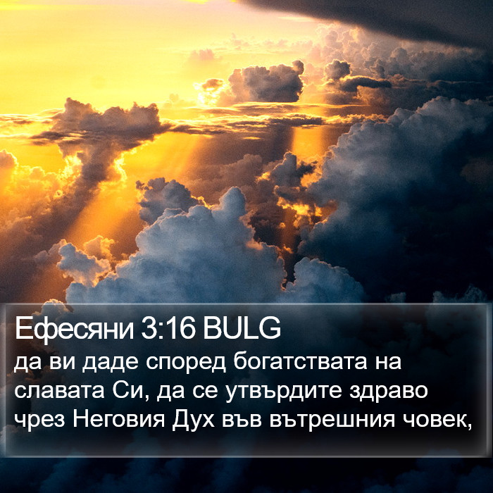 Ефесяни 3:16 BULG Bible Study