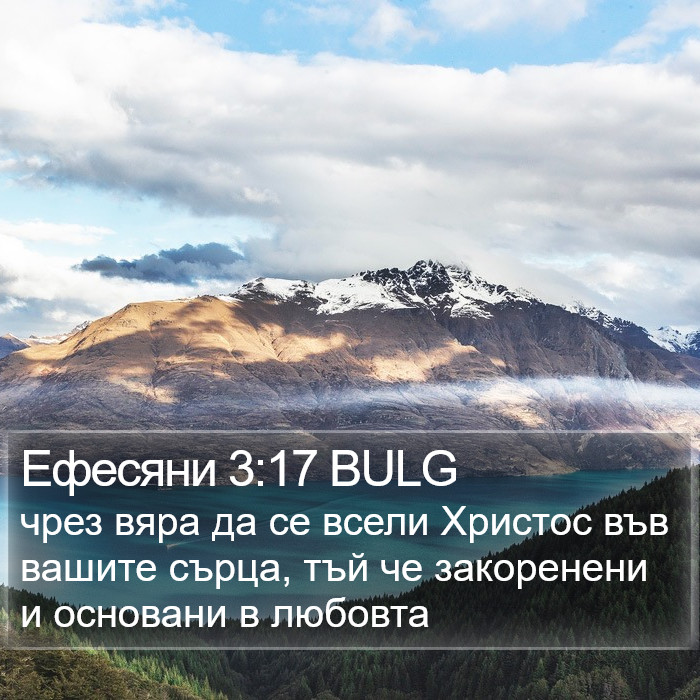 Ефесяни 3:17 BULG Bible Study