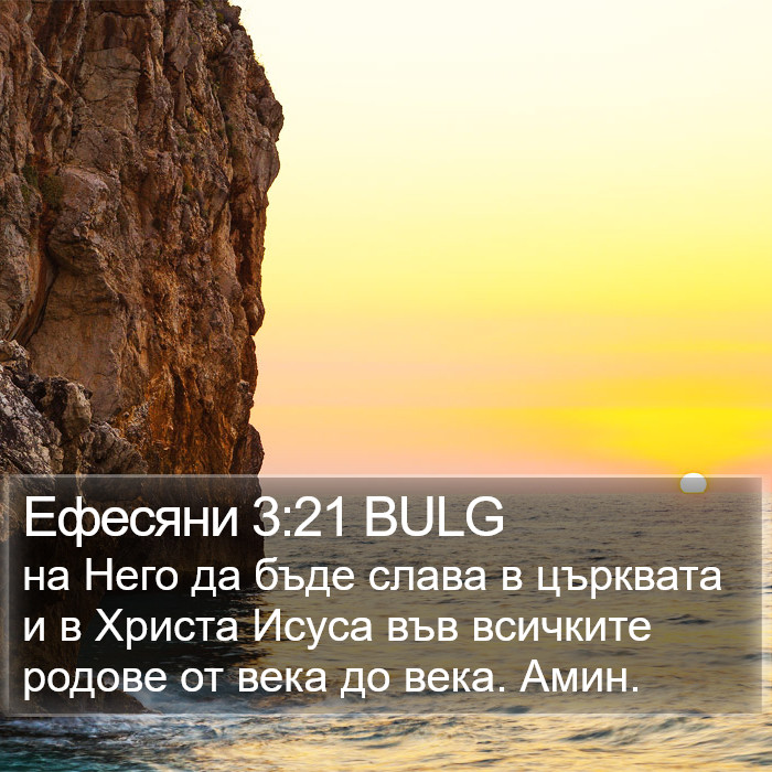 Ефесяни 3:21 BULG Bible Study