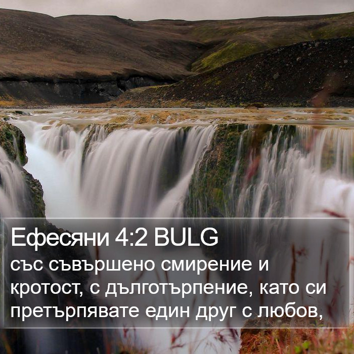 Ефесяни 4:2 BULG Bible Study