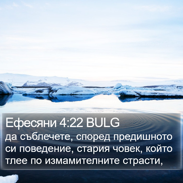 Ефесяни 4:22 BULG Bible Study