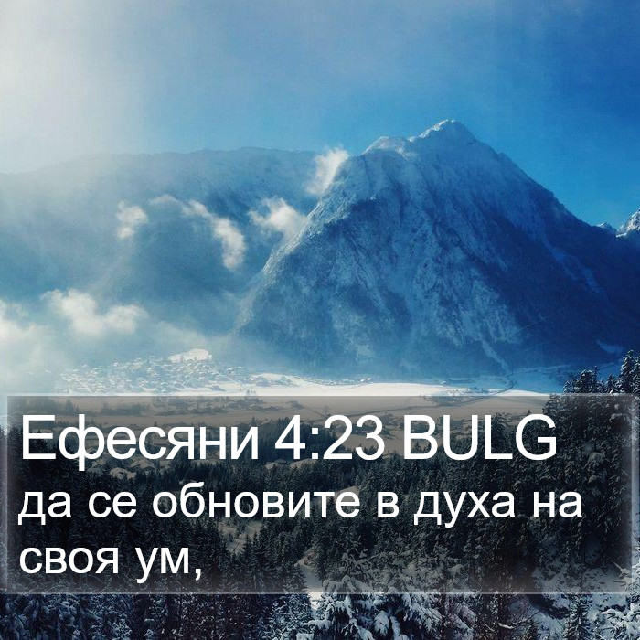 Ефесяни 4:23 BULG Bible Study