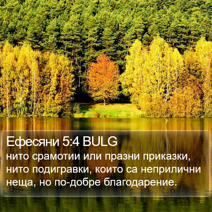 Ефесяни 5:4 BULG Bible Study