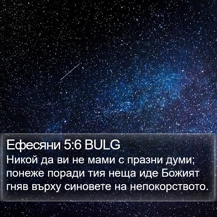 Ефесяни 5:6 BULG Bible Study