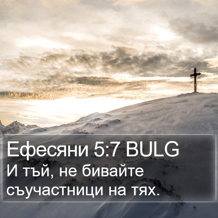 Ефесяни 5:7 BULG Bible Study