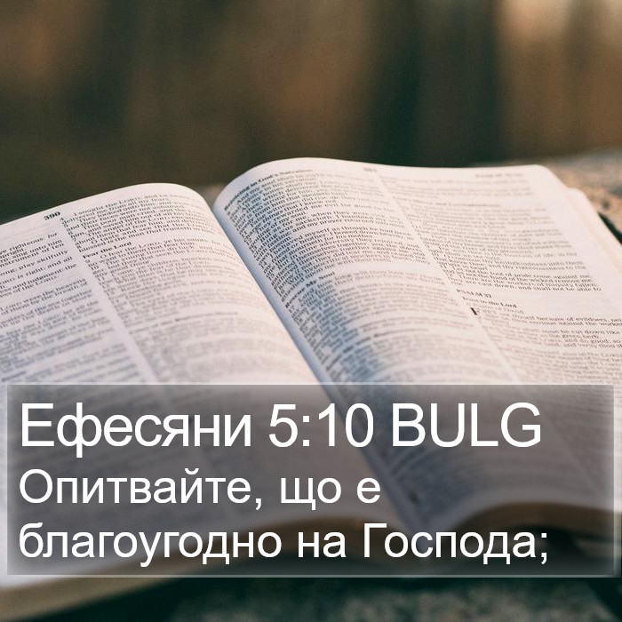 Ефесяни 5:10 BULG Bible Study