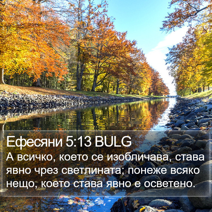 Ефесяни 5:13 BULG Bible Study