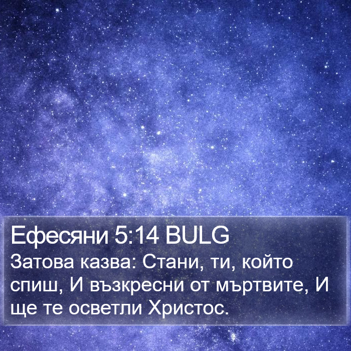 Ефесяни 5:14 BULG Bible Study