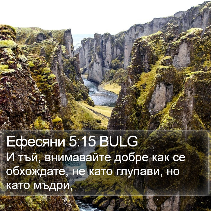 Ефесяни 5:15 BULG Bible Study