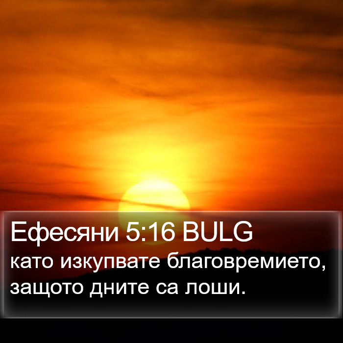 Ефесяни 5:16 BULG Bible Study