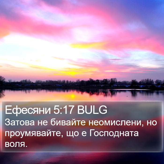 Ефесяни 5:17 BULG Bible Study