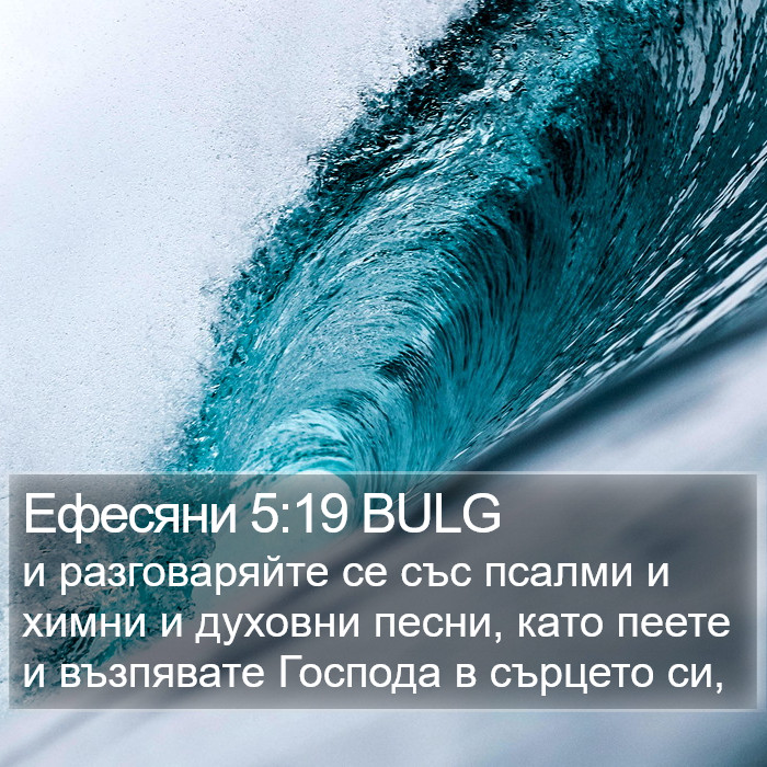 Ефесяни 5:19 BULG Bible Study