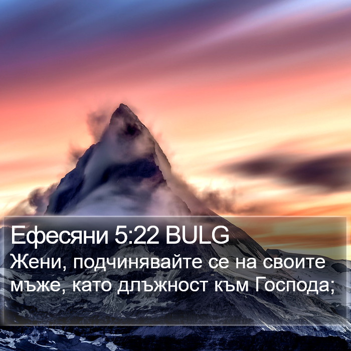 Ефесяни 5:22 BULG Bible Study