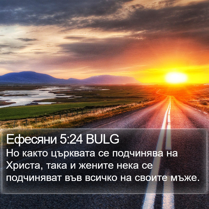 Ефесяни 5:24 BULG Bible Study