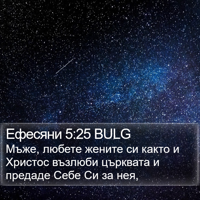 Ефесяни 5:25 BULG Bible Study