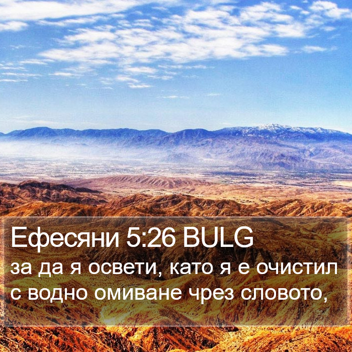 Ефесяни 5:26 BULG Bible Study