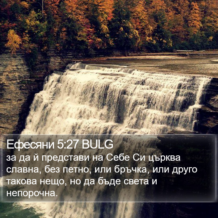 Ефесяни 5:27 BULG Bible Study