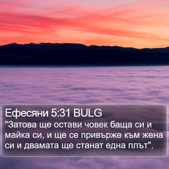 Ефесяни 5:31 BULG Bible Study