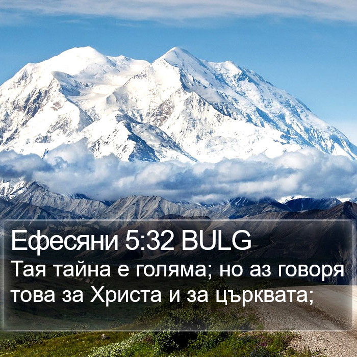 Ефесяни 5:32 BULG Bible Study