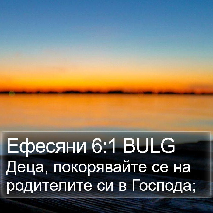 Ефесяни 6:1 BULG Bible Study