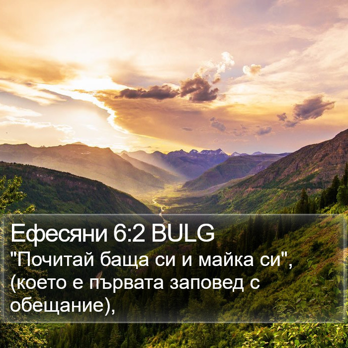 Ефесяни 6:2 BULG Bible Study