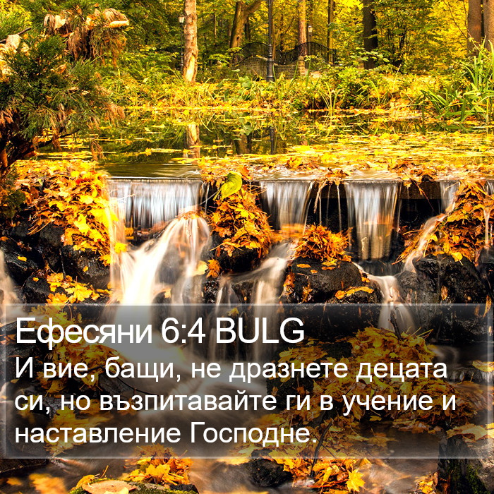 Ефесяни 6:4 BULG Bible Study