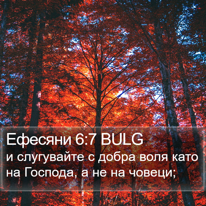 Ефесяни 6:7 BULG Bible Study