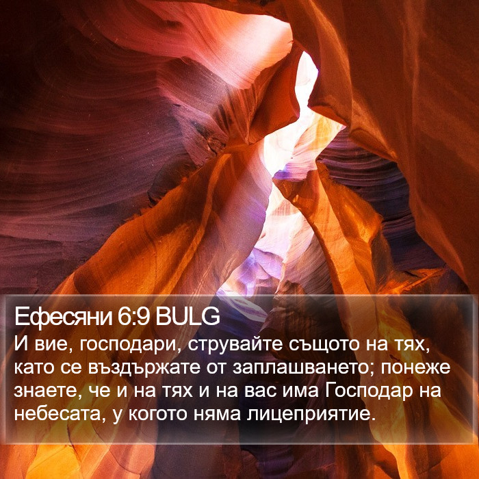 Ефесяни 6:9 BULG Bible Study