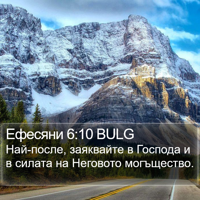 Ефесяни 6:10 BULG Bible Study