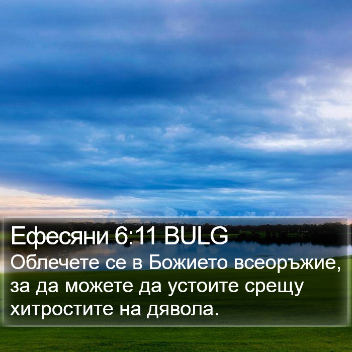 Ефесяни 6:11 BULG Bible Study