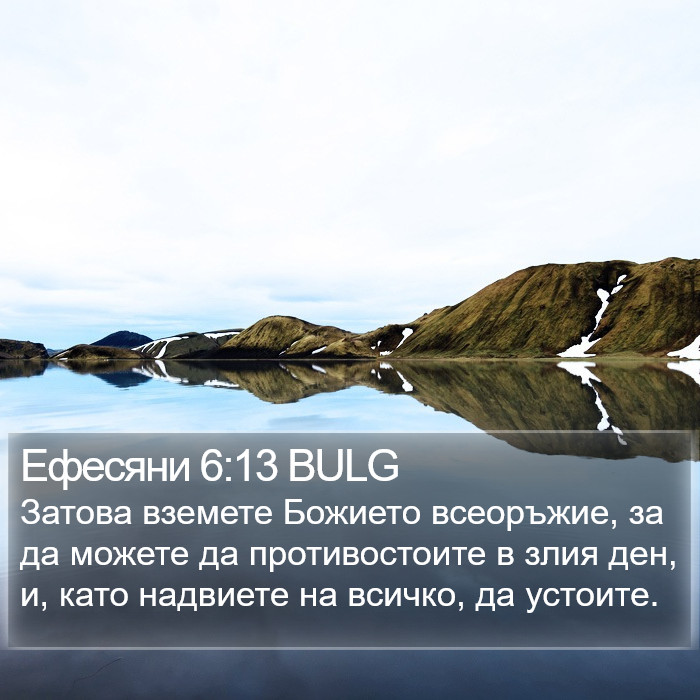 Ефесяни 6:13 BULG Bible Study