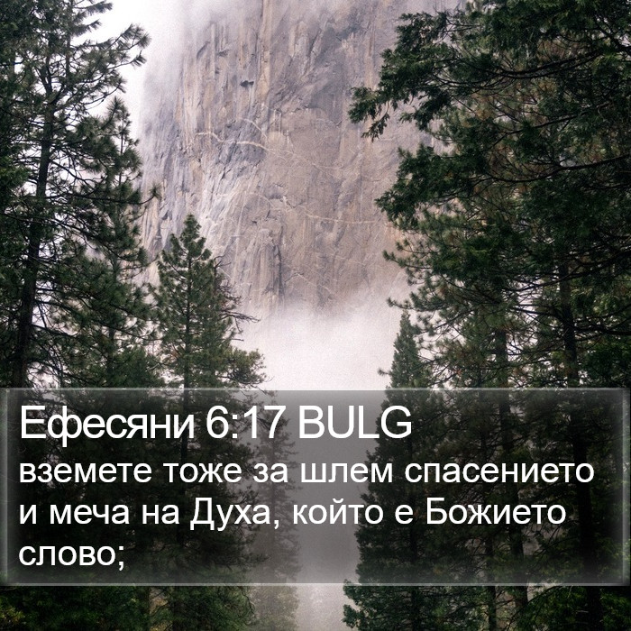 Ефесяни 6:17 BULG Bible Study