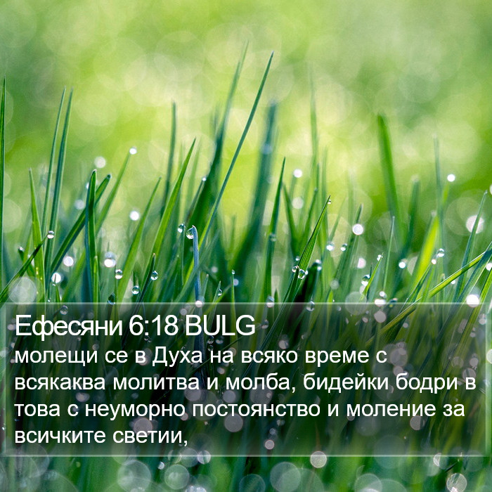 Ефесяни 6:18 BULG Bible Study