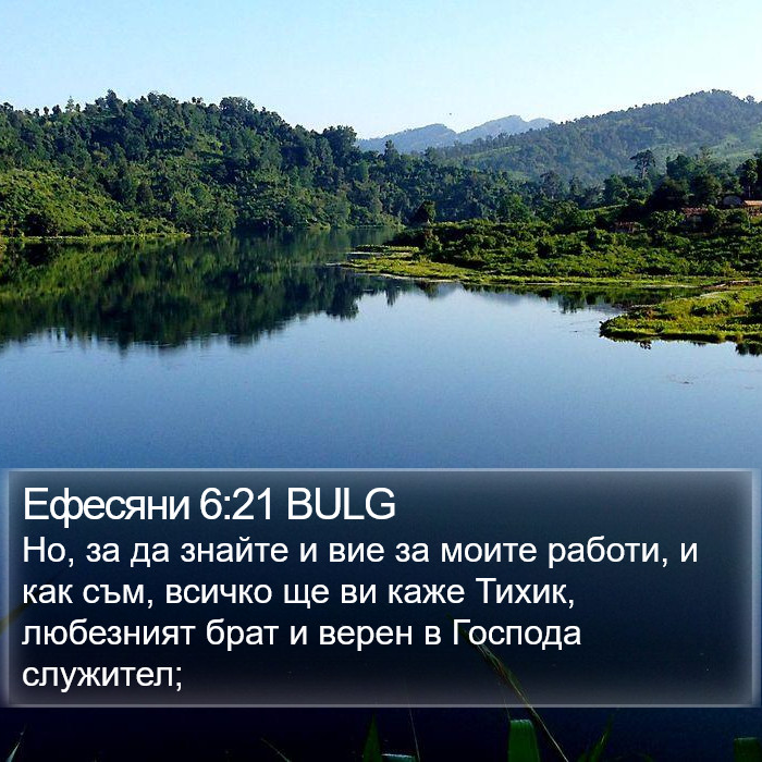 Ефесяни 6:21 BULG Bible Study