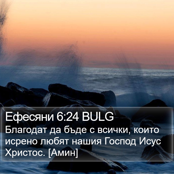 Ефесяни 6:24 BULG Bible Study