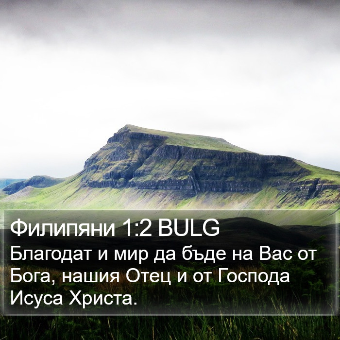 Филипяни 1:2 BULG Bible Study