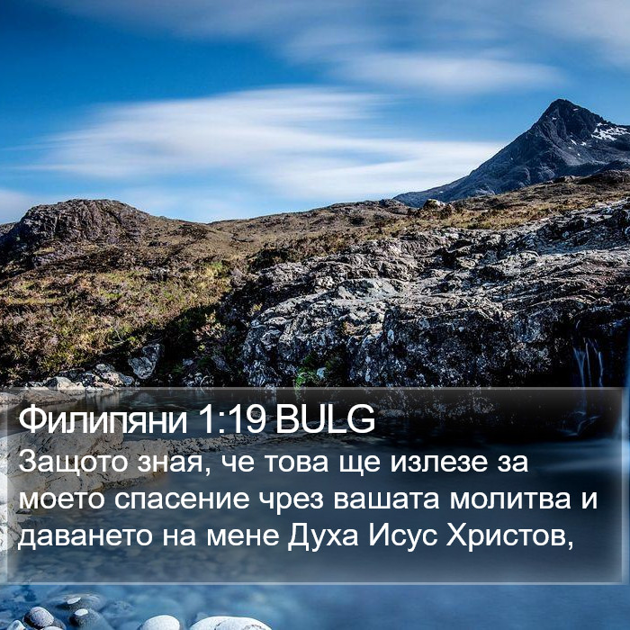 Филипяни 1:19 BULG Bible Study