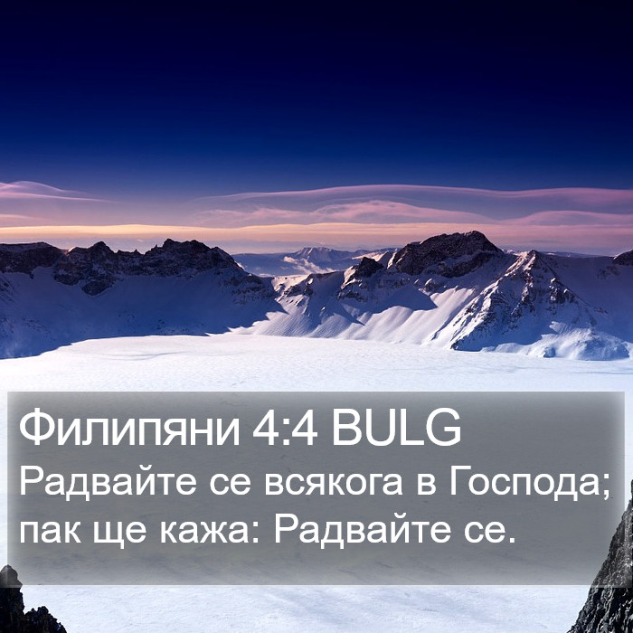 Филипяни 4:4 BULG Bible Study