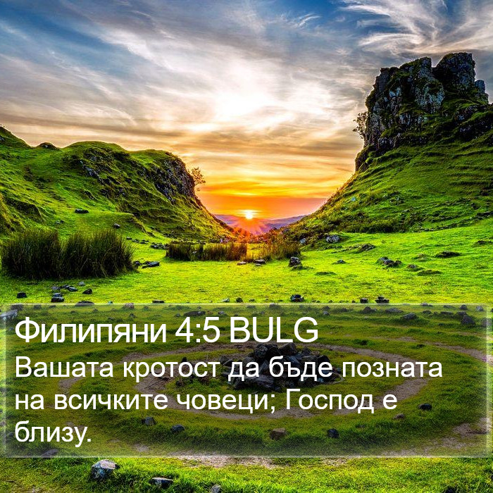 Филипяни 4:5 BULG Bible Study