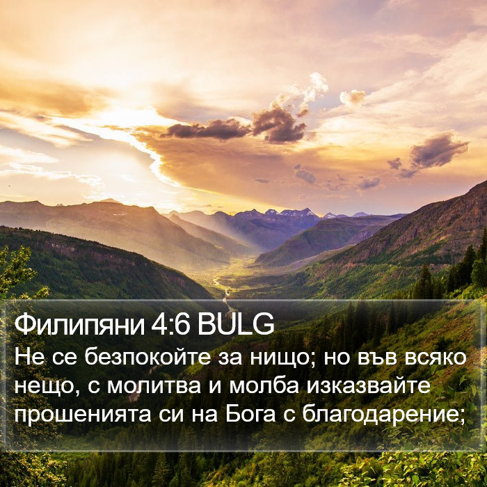 Филипяни 4:6 BULG Bible Study