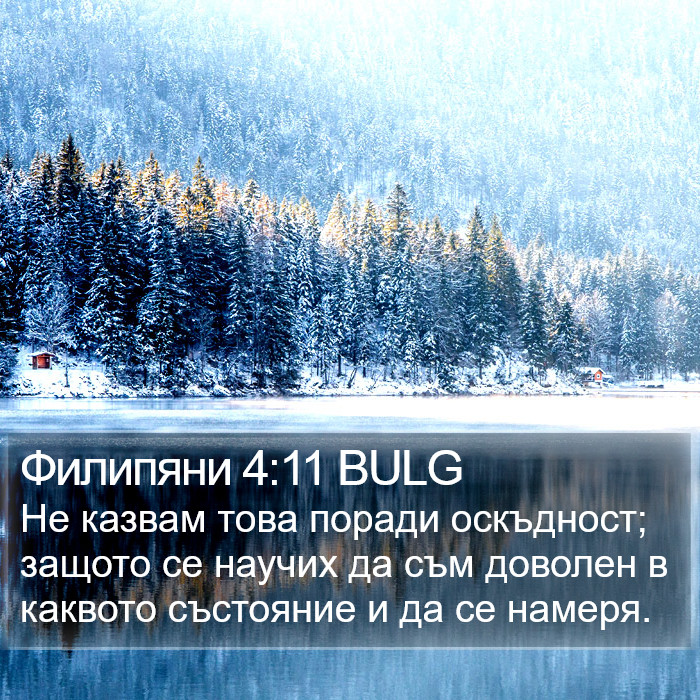 Филипяни 4:11 BULG Bible Study