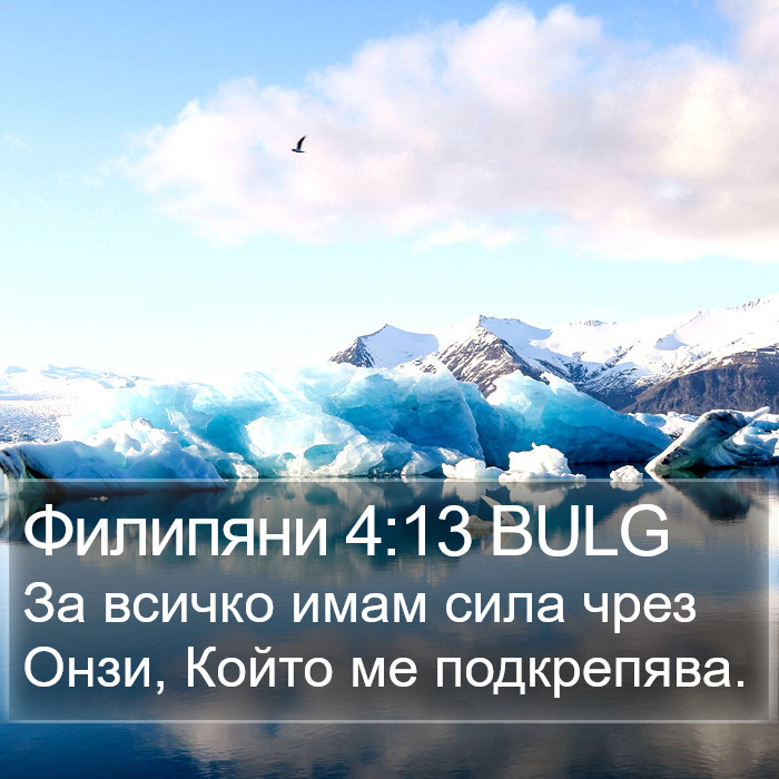 Филипяни 4:13 BULG Bible Study