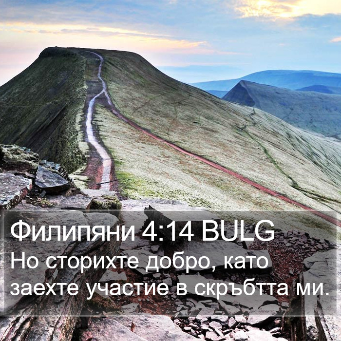 Филипяни 4:14 BULG Bible Study