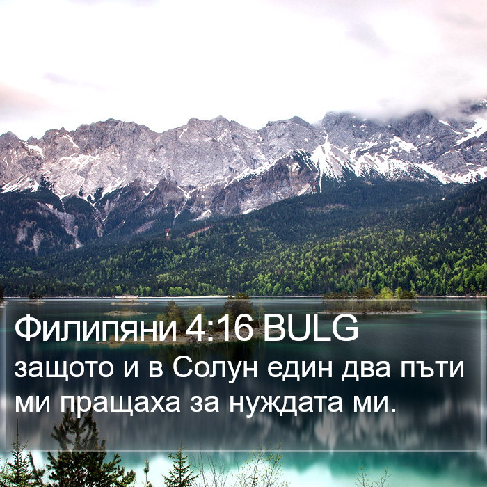 Филипяни 4:16 BULG Bible Study