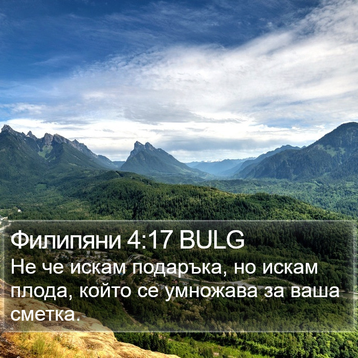 Филипяни 4:17 BULG Bible Study