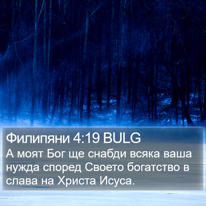 Филипяни 4:19 BULG Bible Study