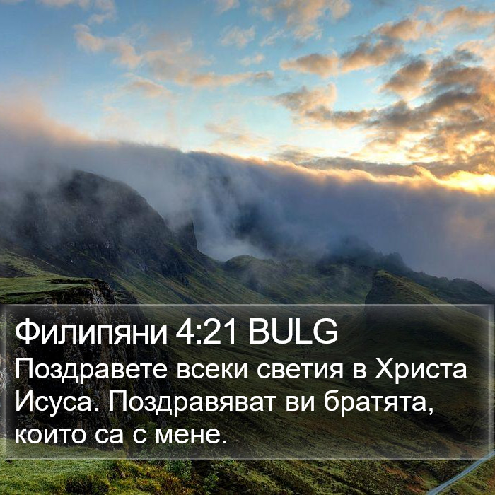 Филипяни 4:21 BULG Bible Study